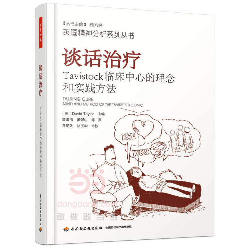谈话治疗：Tavistock临床中心的理念和实践方法（万千心理）