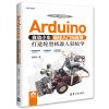 Arduino自动小车最佳入门与应用：打造轮型机器人轻松学