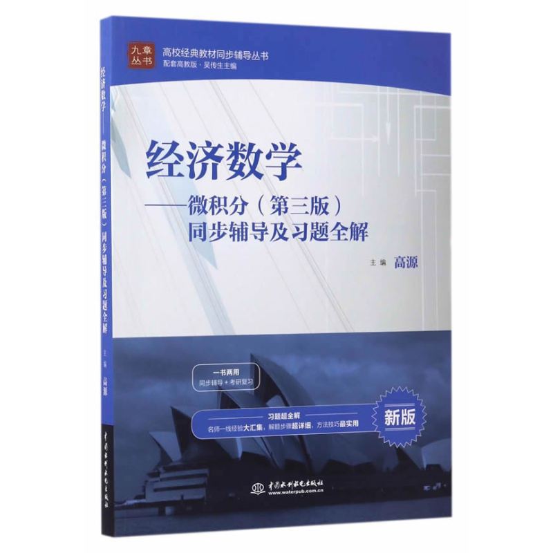 经济数学——微积分（第三版）同步辅导及习题全解（高校经典教材同步辅导丛书）