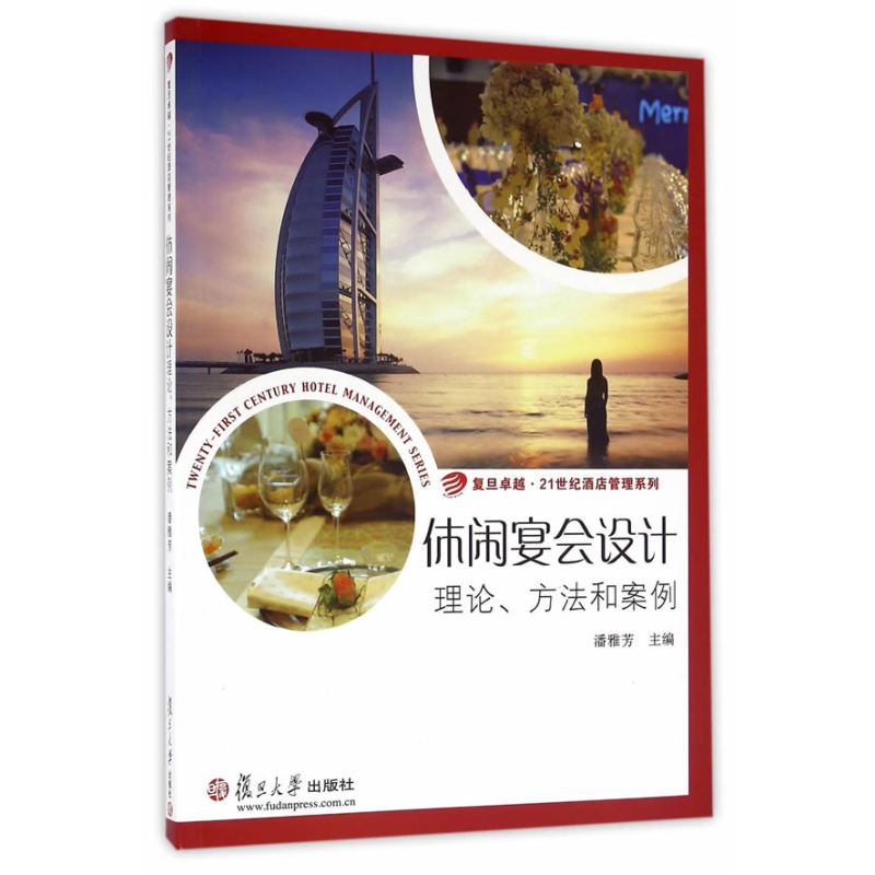 卓越·21世纪酒店管理系列·休闲宴会设计：理论、方法和案例