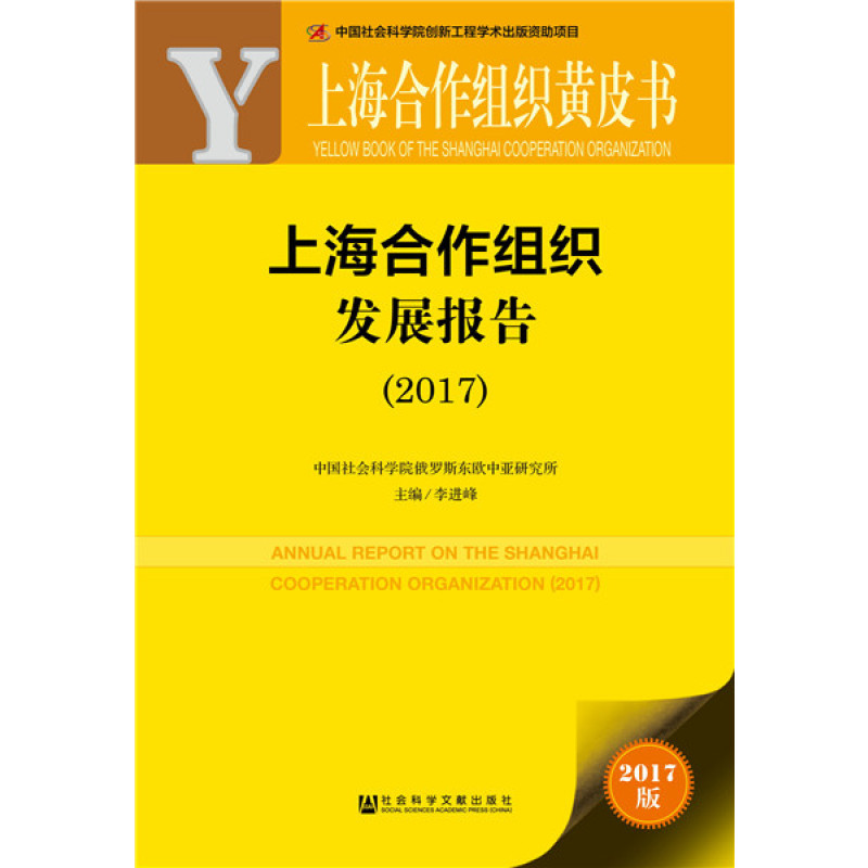 皮书系列·上海合作组织黄皮书：上海合作组织发展报告（2017）