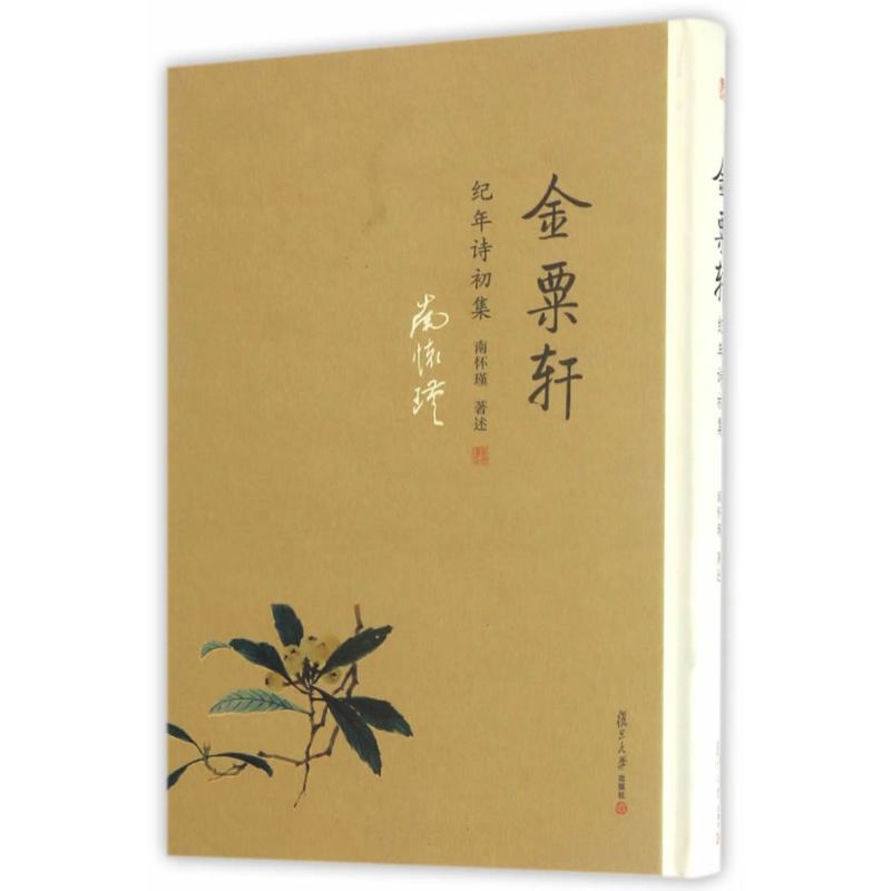 金粟轩纪年诗初集