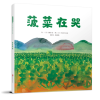 菠菜在哭—（启发绘本馆出品）