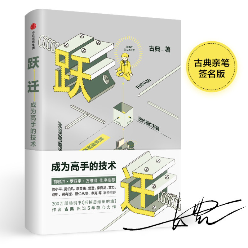 跃迁：成为高手的技术 古典新书（当当独家预售亲笔签名版）