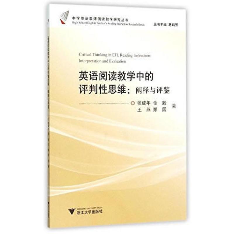 浙江大学出版社有限责任公司系列 英语阅读教学中的评判性思维 阐释与评鉴图片 高清实拍图 苏宁易购