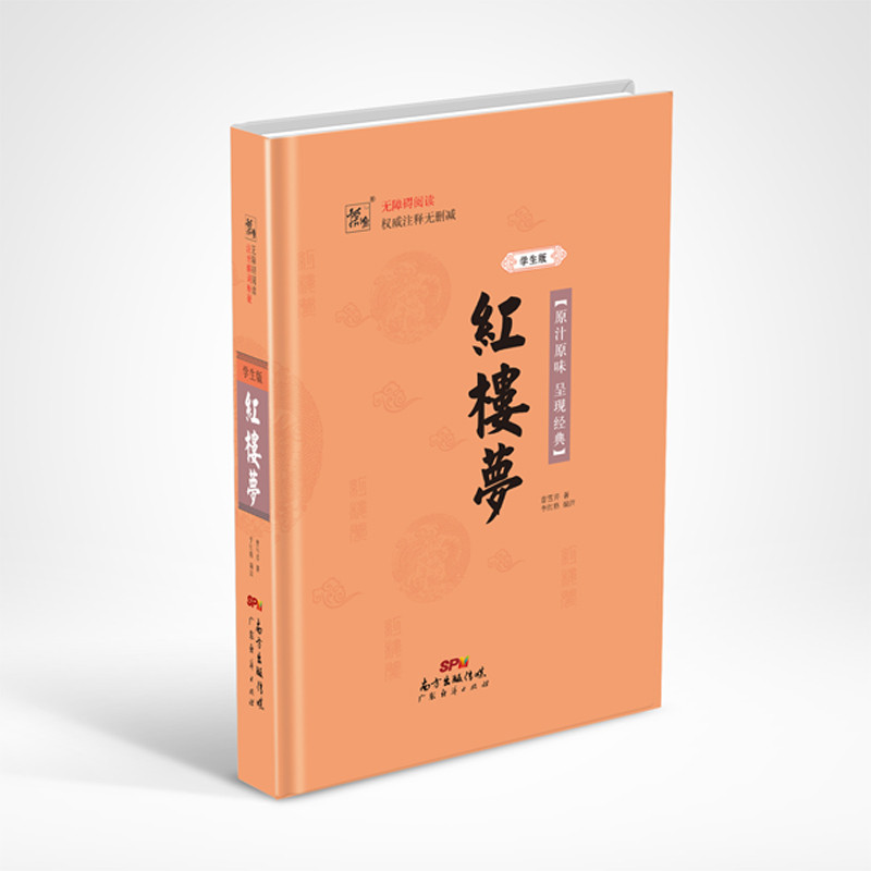 红楼梦 学生版（精装）