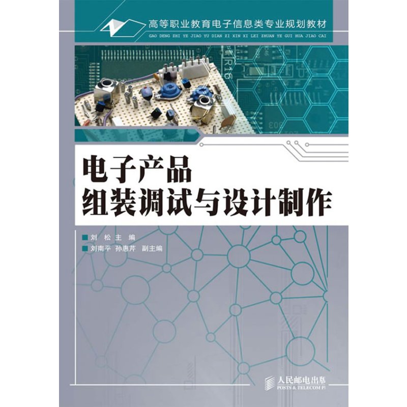 电子产品组装调试与设计制作