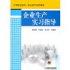 企业生产实习指导