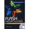 FLASH多媒体课件开发实例教程(含光盘)