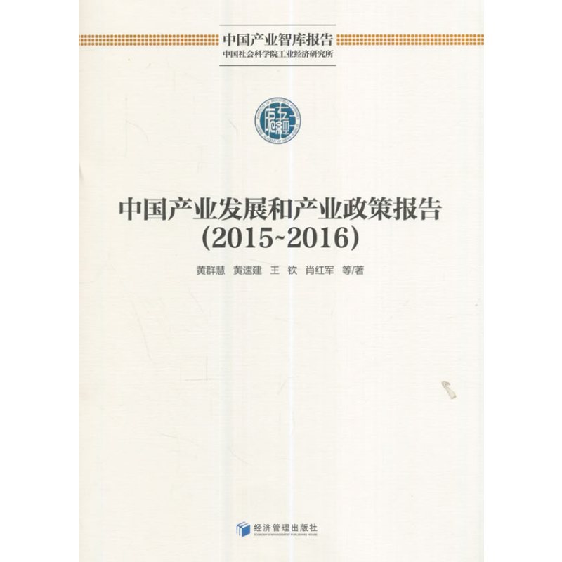 中国产业发展和产业政策报告（2015-2016）