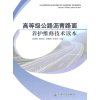 高等级公路沥青路面养护维修技术读本