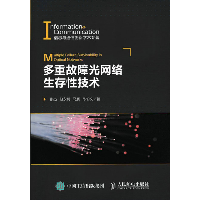 多重故障光网络生存性技术