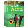 山东省A级旅游景区自由行手册（上、中、下）