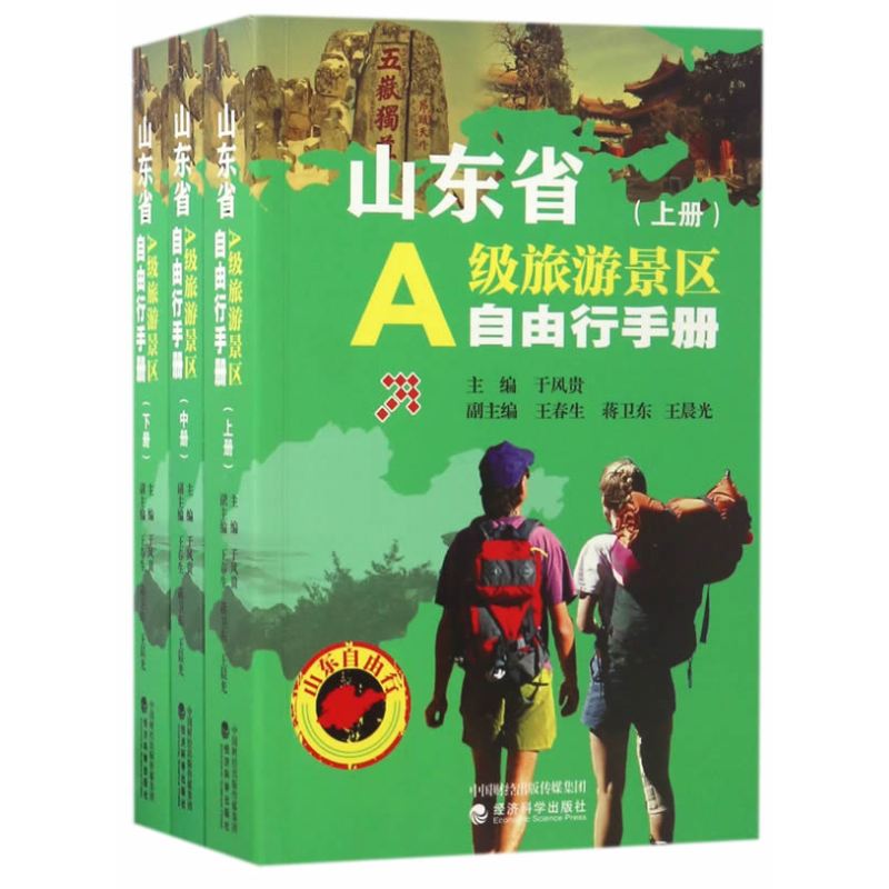山东省A级旅游景区自由行手册（上、中、下）