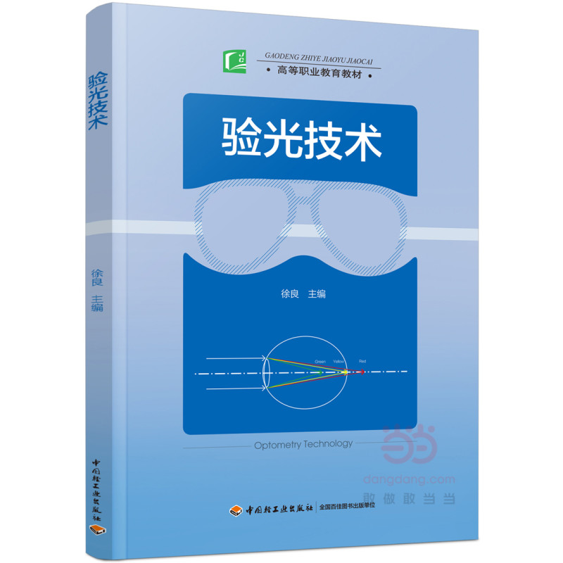 验光技术（高等职业教育教材）
