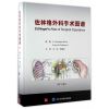 佐林格外科手术图谱（第10版）