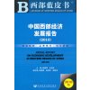 中国西部经济发展报告(2010)