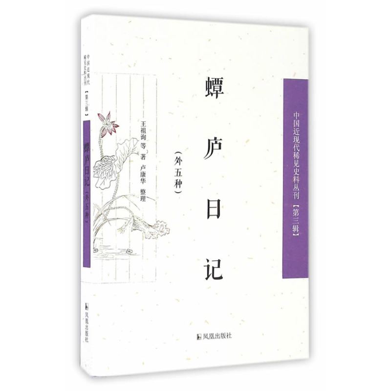 蟫庐日记：外五种（中国近现代稀见史料丛刊）（第三辑）
