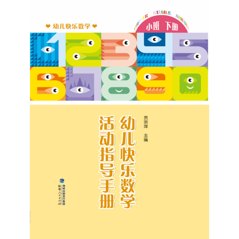 幼儿快乐数学（小班下册）