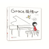 Grace 说恒心—（启发绘本馆出品）