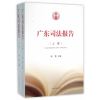 广东司法报告（上下）