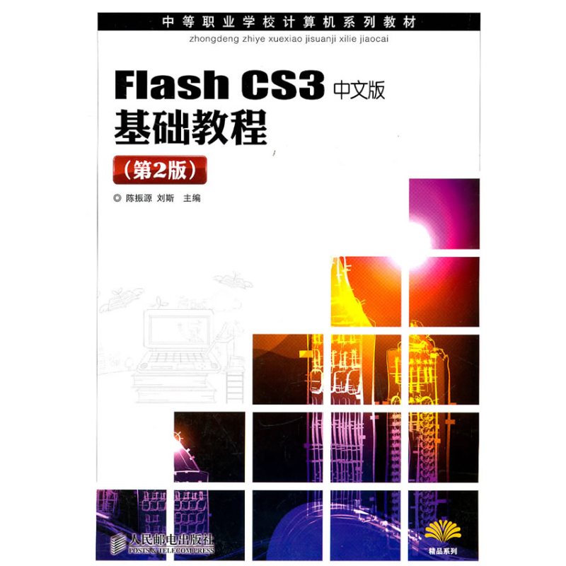 Flash CS3中文版基础教程(第2版)