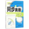 同步奥数培优3年级 （北京师范教材适用）安徽人民出版社
