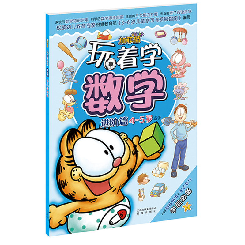 加菲猫玩着学数学-进阶篇