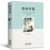 沙乡年鉴