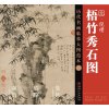 历代名画临摹大图范本（二十二） 梧竹秀石图 倪瓒