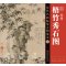 历代名画临摹大图范本（二十二） 梧竹秀石图 倪瓒