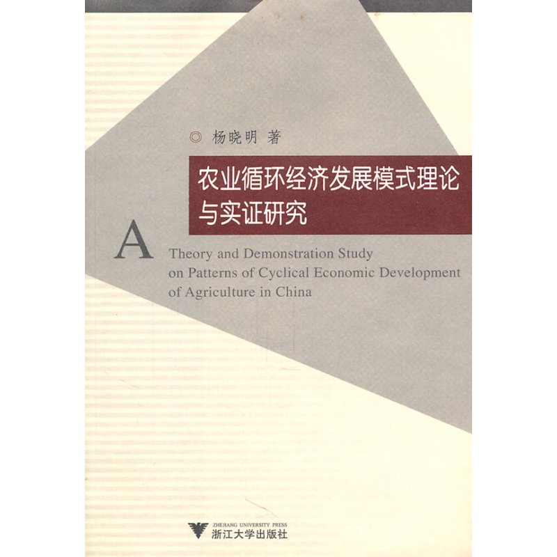 农业循环经济发展模式理论与实证研究