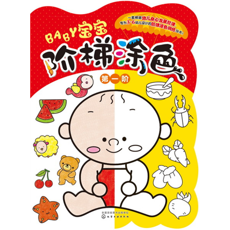 宝宝阶梯涂色.第一阶