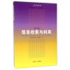 信息检索与利用（第二版）
