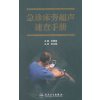 急诊床旁超声速查手册