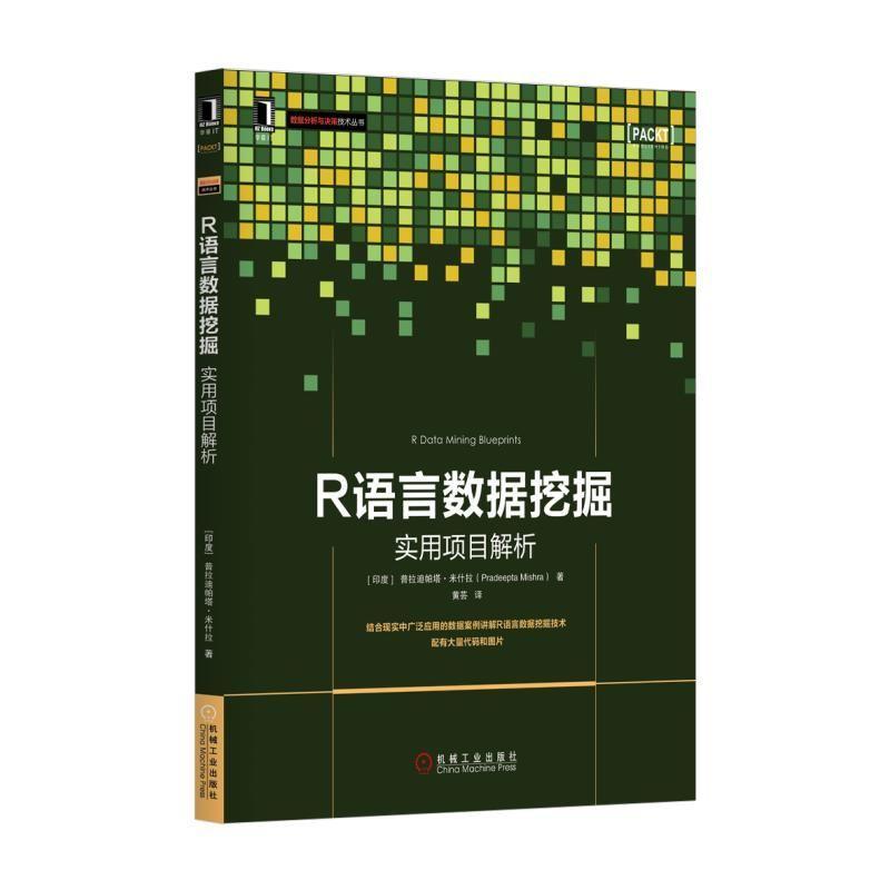 R语言数据挖掘：实用项目解析