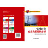 电网企业应急救援系列丛书 电网企业应急救援案例分析