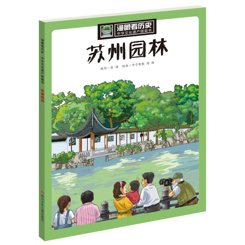 漫眼看历史·中华文化遗产图画书：苏州园林