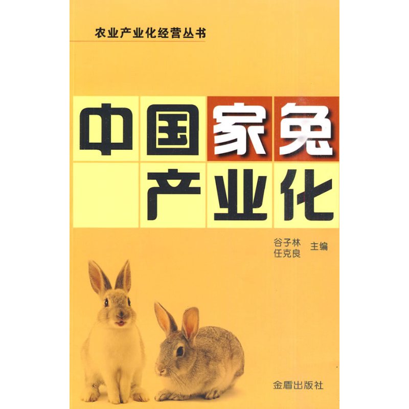 中国家兔产业化
