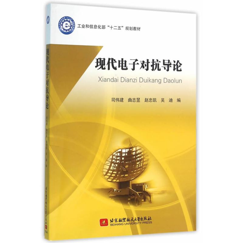 现代电子对抗导论（十二五）