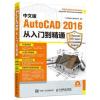 中文版AutoCAD2016从入门到精通