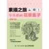 素描之旅：零基础画花草集子
