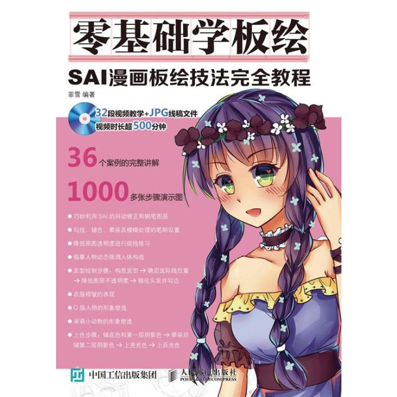 零基础学板绘：SAI漫画板绘技法完全教程