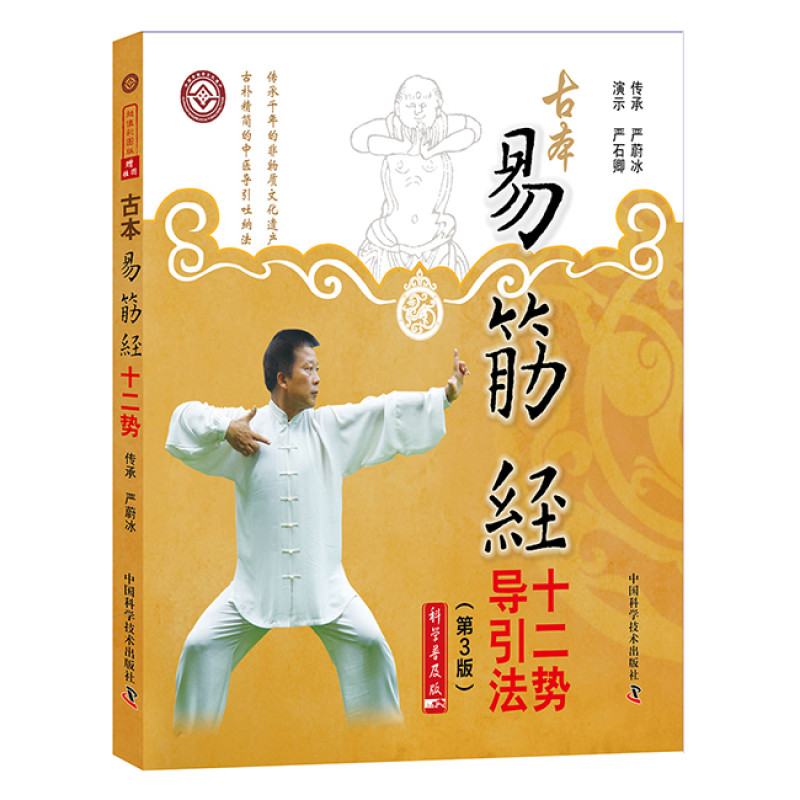古本易筋经十二势导引法（第3版）