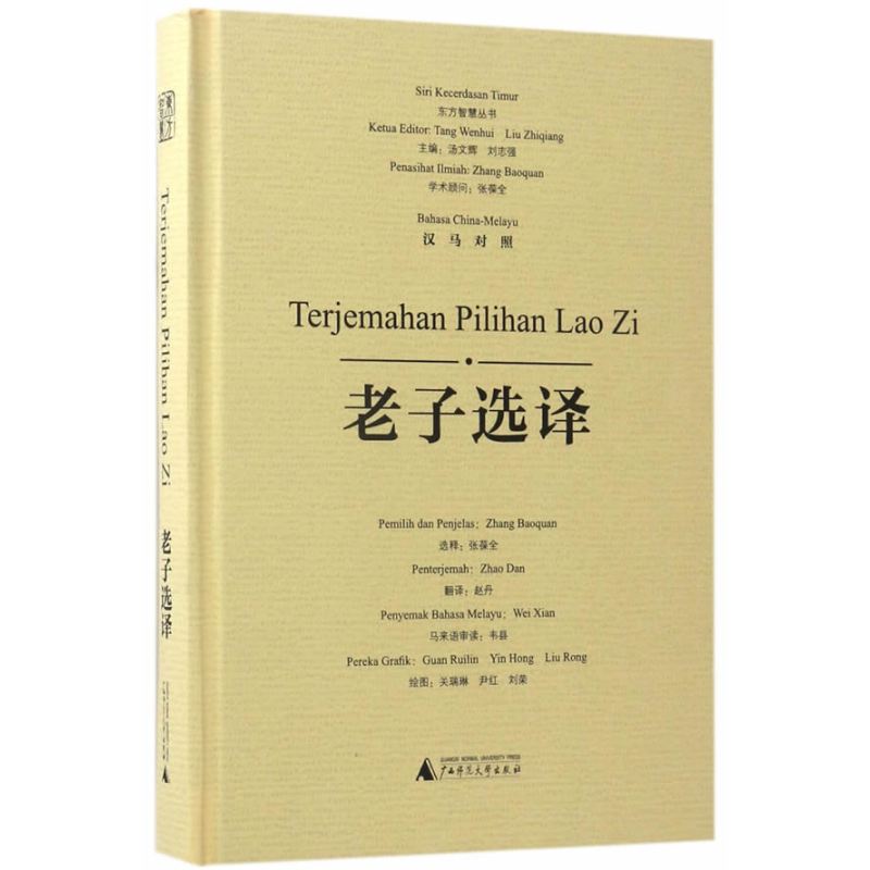 东方智慧丛书 老子选译（汉马对照）