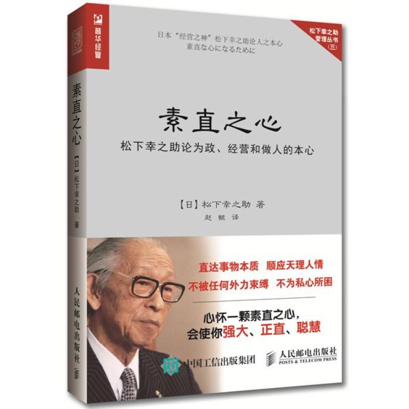 素直之心松下幸之助论为政、经营和做人的本心