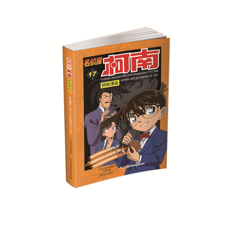 名侦探柯南抓帧漫画17