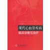 现代心血管疾病临床诊断与治疗