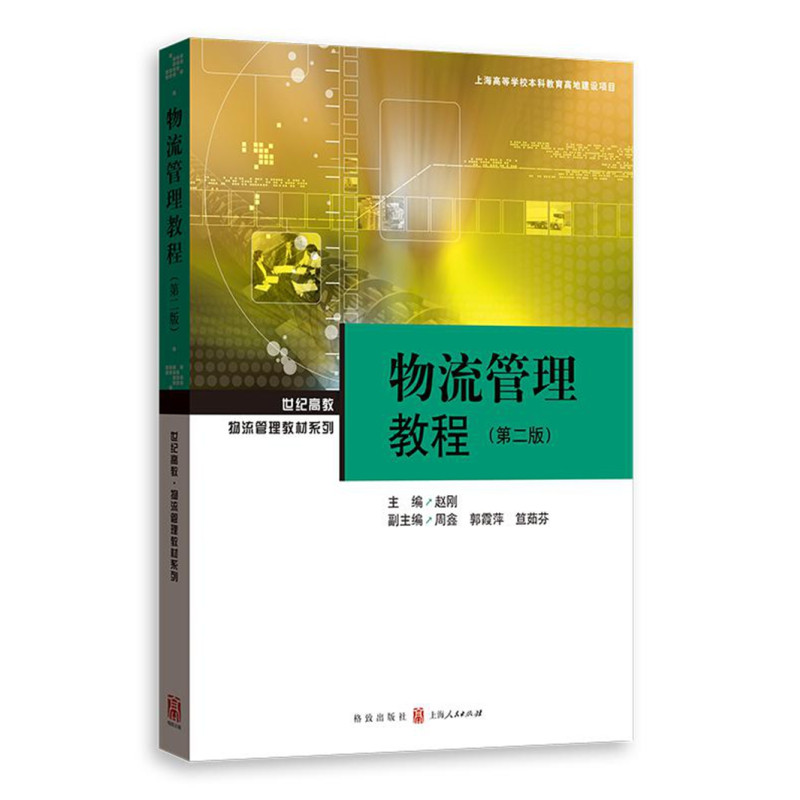物流管理教程（第二版）
