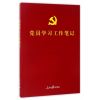 彩色图解版：党员学习工作笔记（含党章、党费收缴使用规定，可以定制，适合各级党组织各类学习教育培训使